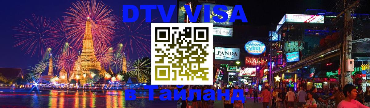 DTV виза Тайланд 