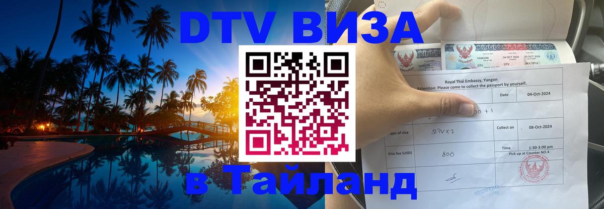 DTV Виза в Тайланд для россиян 